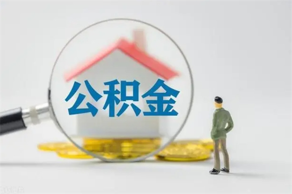 绍兴个人如何领取公积金（个人领取住房公积金流程）