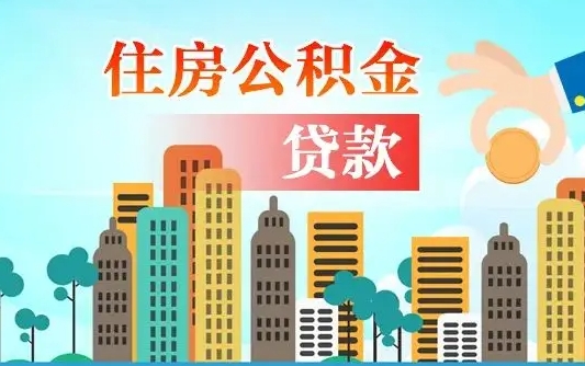 绍兴个人住房公积金可以取吗（公积金个人是否可以提取）