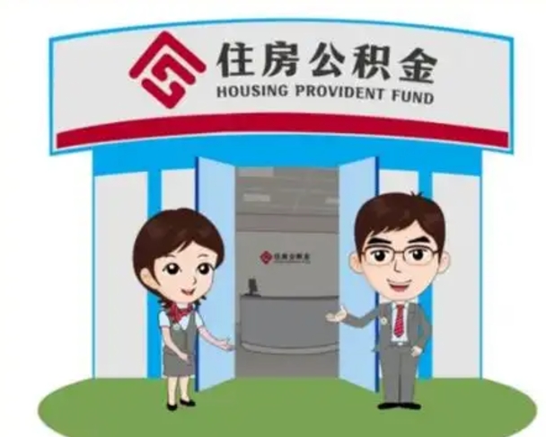 绍兴住房离职公积金可以全部取出来吗（离职住房公积金可以全部提取吗）